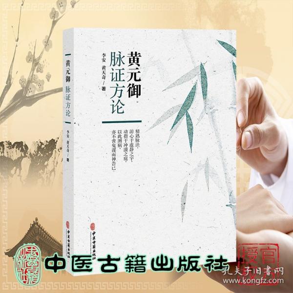 黃元御脈證方論 李安