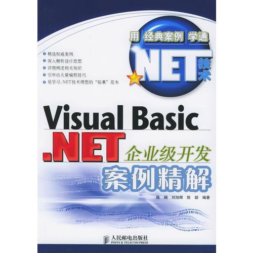 Visral Basic.NET企業(yè)級(jí)開發(fā)案例精解