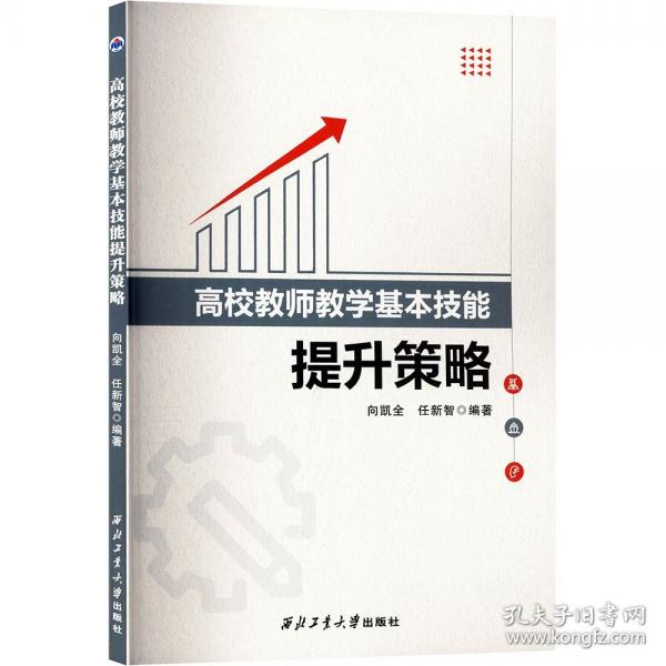 高校教師教學基本技能提升策略 向凱全,任新智 編