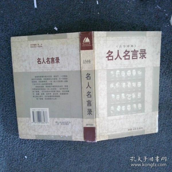 名人名言錄:古今中外