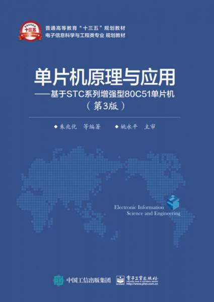 單片機(jī)原理與應(yīng)用 基于STC系列增強(qiáng)型80C51單片機(jī)（第3版）