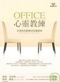 OFFICE心靈教練──企業(yè)的焦點(diǎn)解決短期諮商