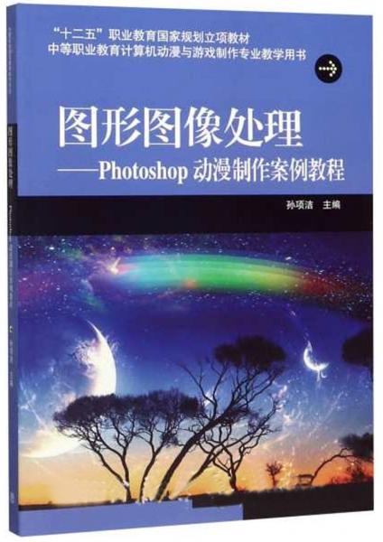 图形图像处理：Photoshop动漫制作案例教程