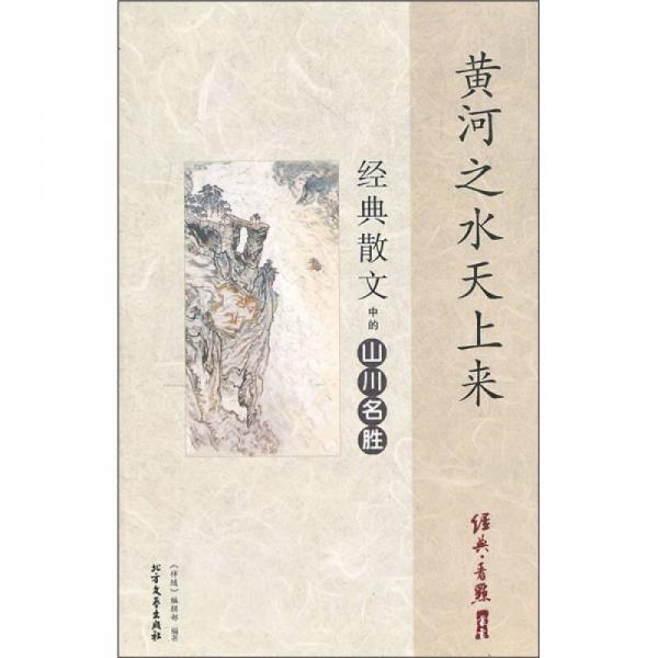 黃河之水天上來：經(jīng)典散文中的山川名勝