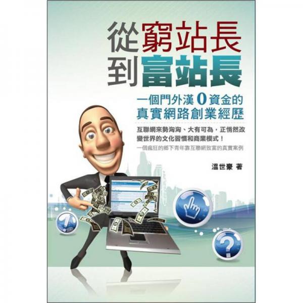 從窮站長(zhǎng)到富站長(zhǎng)：一個(gè)門(mén)外漢0資金的真實(shí)網(wǎng)路創(chuàng)業(yè)經(jīng)歷