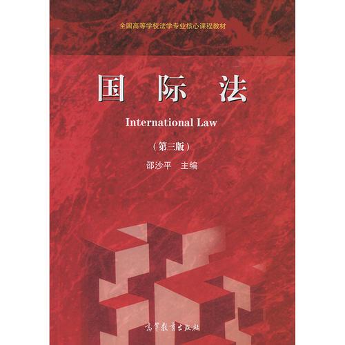 國際法（第三版）