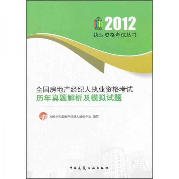 全國房地產(chǎn)經(jīng)紀(jì)人執(zhí)業(yè)資格考試歷年真題解析及模擬試題