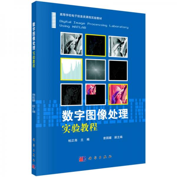 數(shù)字圖像處理實驗教程