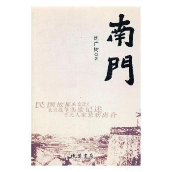 全新正版圖書(shū) 南門(mén)沈廣樹(shù)線裝書(shū)局9787512023420 黎明書(shū)店