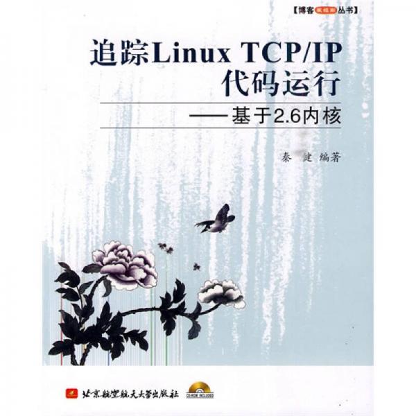 追踪Linux TCP/IP代码运行