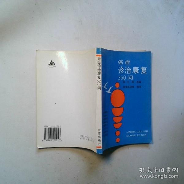 癌癥診治康復(fù)350問(wèn)