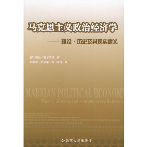 馬克思主義政治經(jīng)濟學(xué)——理論·歷史及其現(xiàn)實意義