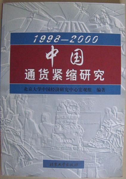 1998—2000中国通货紧缩研究