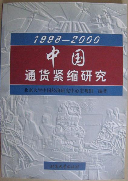 1998—2000中國(guó)通貨緊縮研究