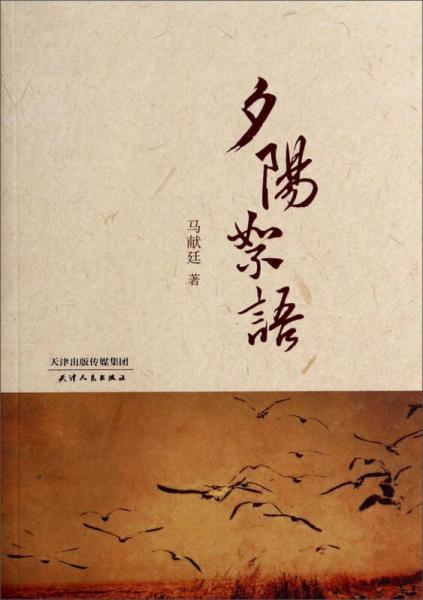 夕陽絮語