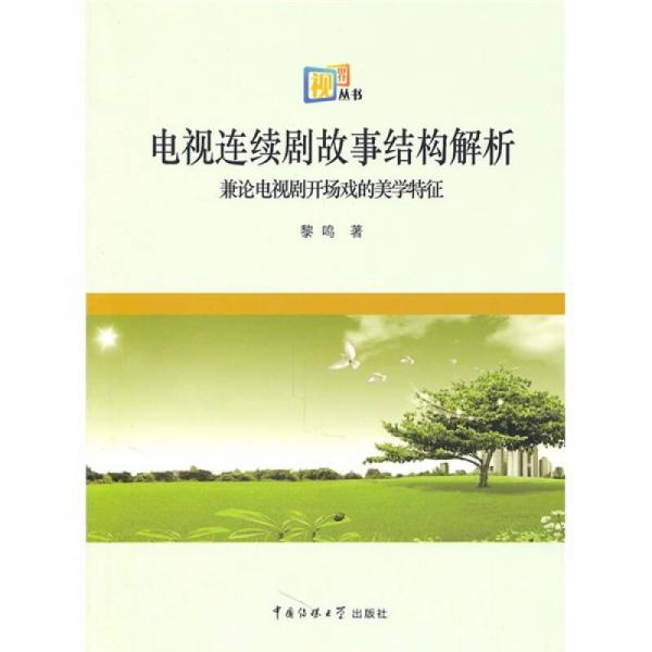 电视连续剧故事结构解析：兼论电视剧开场戏的美学特征