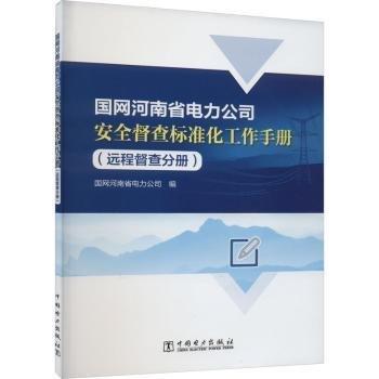 國網(wǎng)河南省電力公司安全督查標(biāo)準(zhǔn)化工作手冊(cè)(遠(yuǎn)程督查分冊(cè))