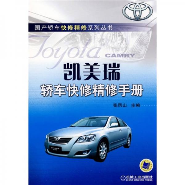 凱美瑞轎車(chē)快修精修手冊(cè)