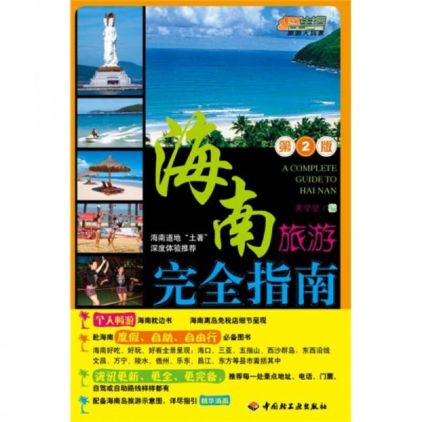 海南旅游完全指南（第2版）