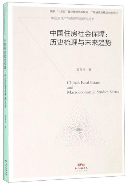 中国住房社会保障：历史梳理与未来趋势/中国房地产与宏观经济研究丛书