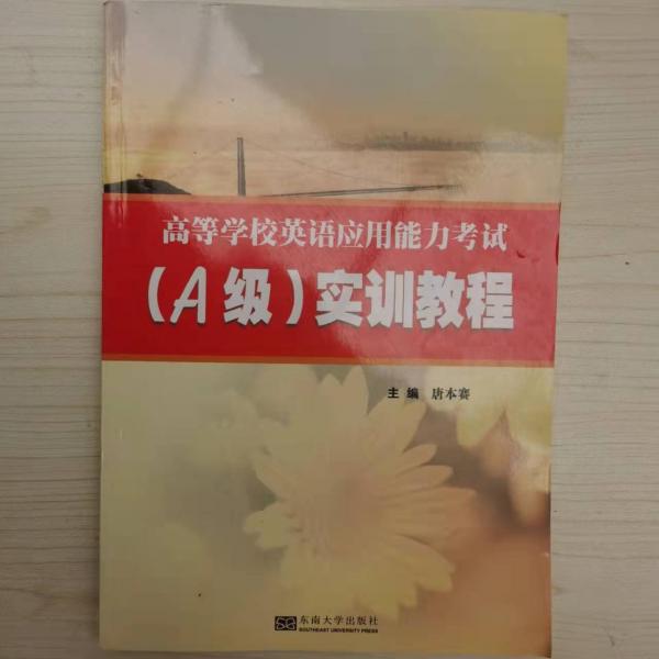 高等學(xué)校英語(yǔ)應(yīng)用能力考試（A級(jí)）實(shí)訓(xùn)教程