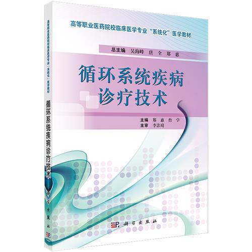 循環(huán)系統(tǒng)疾病診療技術(shù)