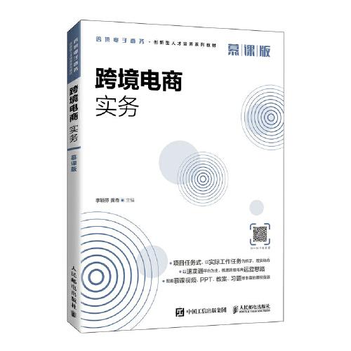 跨境電商實務(wù)（慕課版）