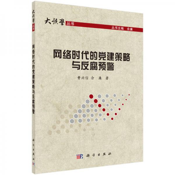 網(wǎng)絡(luò)時(shí)代的黨建策略與反腐預(yù)警