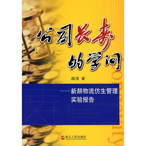 《公司长寿的学问》