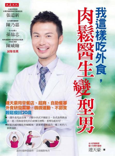 我這樣吃外食, 肉松醫(yī)生變型男