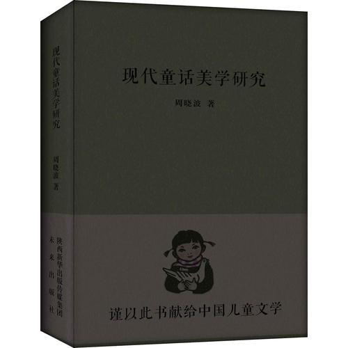 現(xiàn)代童話美學(xué)研究