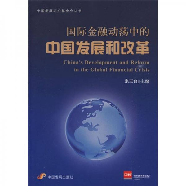 国际金融动荡中的中国发展和改革