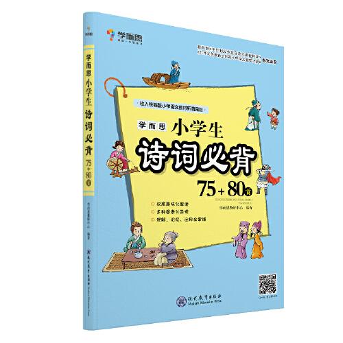 学而思小学生诗词必背75+80首