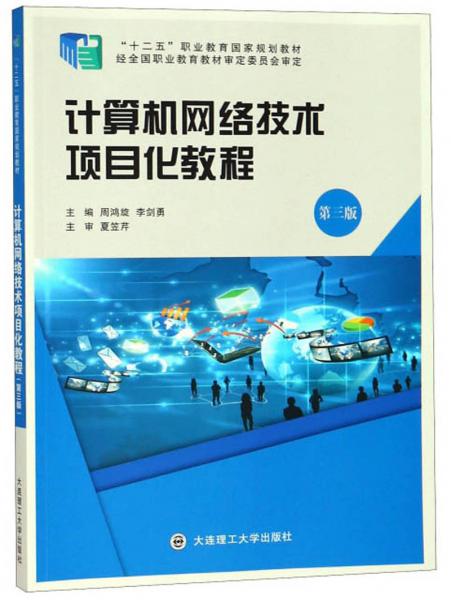 计算机网络技术项目化教程（第3版）/“十二五”职业教育国家规划教材