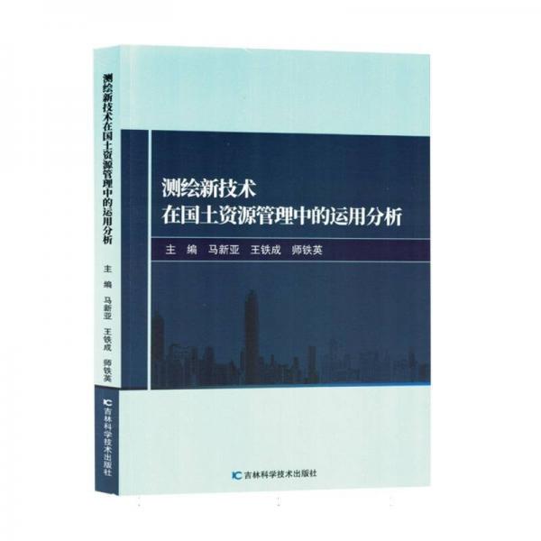 测绘新技术在国土资源管理中的运用分析