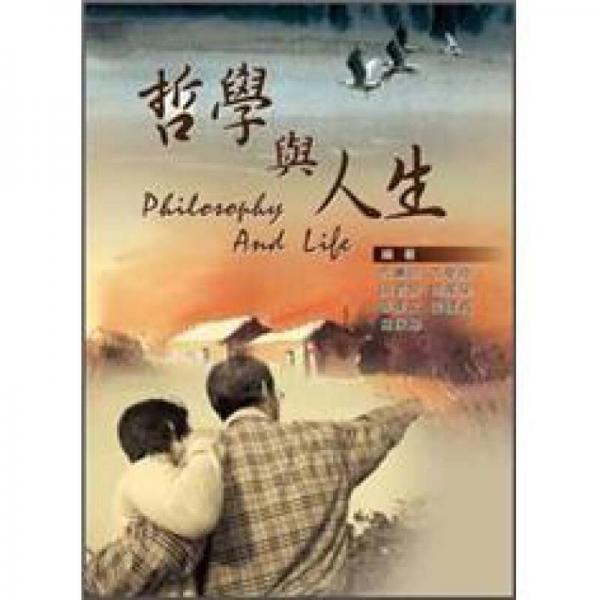 哲學與人生