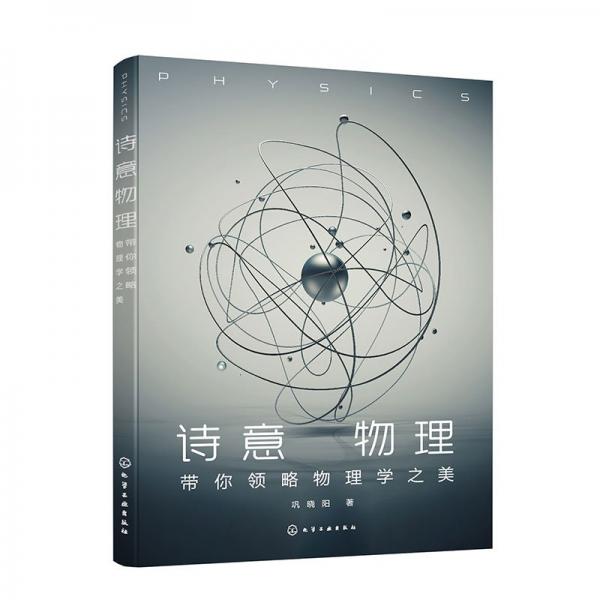 詩意物理——帶你領(lǐng)略物理學(xué)之美 自然科學(xué) 鞏曉陽 新華正版