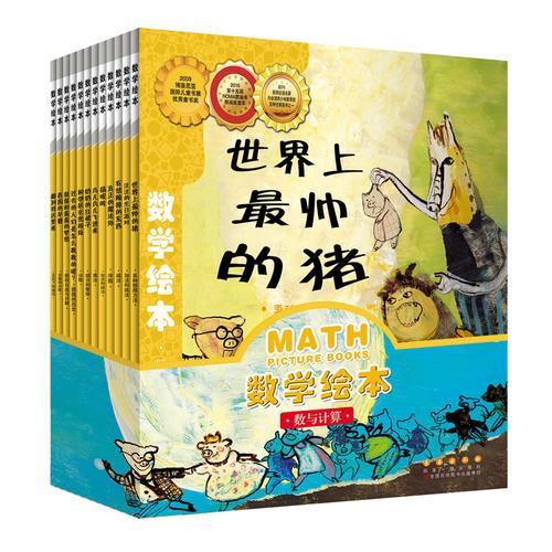 數(shù)學繪本·數(shù)與計算