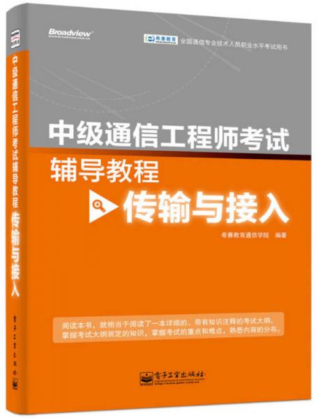 全国通信专业技术人员职业水平考试用书·中级通信工程师考试辅导教程：传输与接入