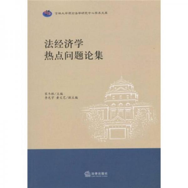 法經(jīng)濟(jì)學(xué)熱點(diǎn)問題論集