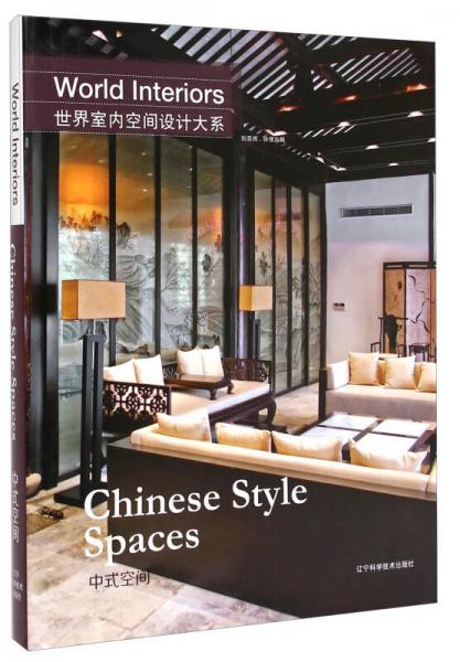 世界室內(nèi)空間設(shè)計(jì)大系：中式空間