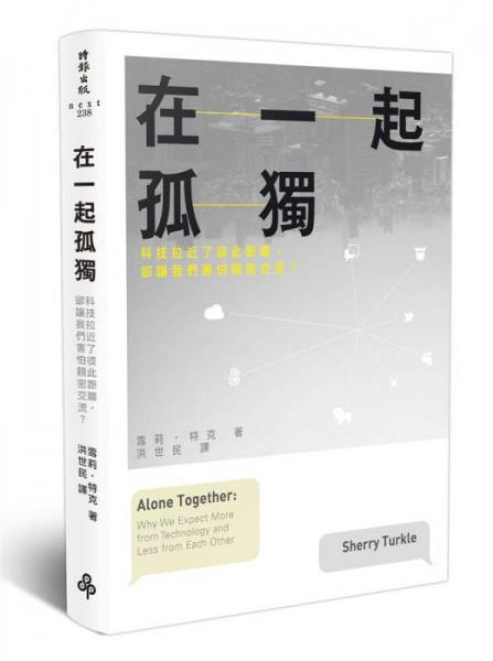在一起孤獨(dú): 科技拉近了彼此距離, 