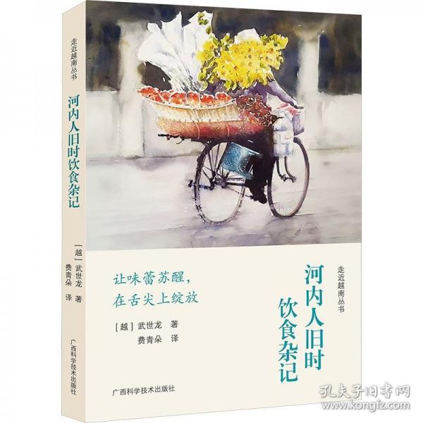 河內(nèi)人舊時(shí)飲食雜記
