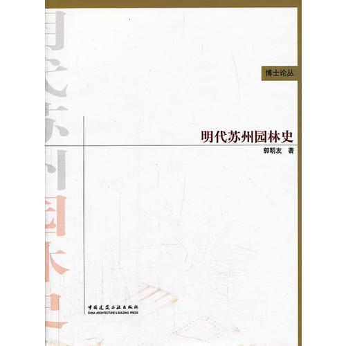 明代蘇州園林史