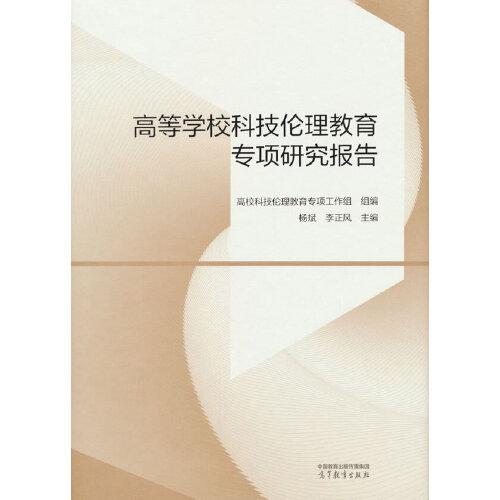 高等学校科技伦理教育专项研究报告