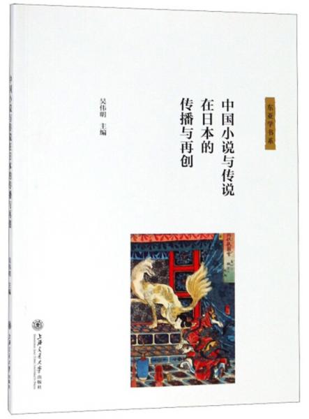 中國(guó)小說與傳說在日本的傳播與再創(chuàng)