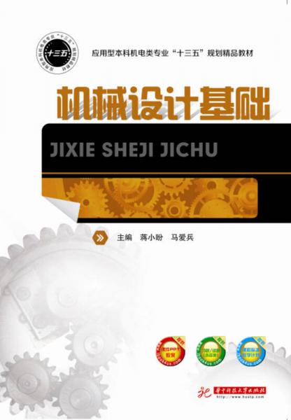 機械設(shè)計基礎(chǔ)/應(yīng)用型本科機電類專業(yè)“十三五”規(guī)劃精品教材