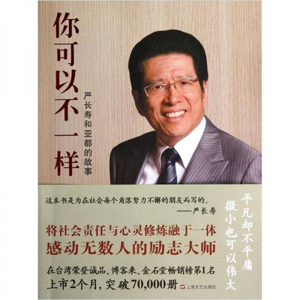 你可以不一樣：嚴(yán)長(zhǎng)壽和亞都的故事