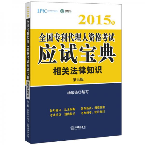 2015年全国专利代理人资格考试应试宝典：相关法律知识（第五版）