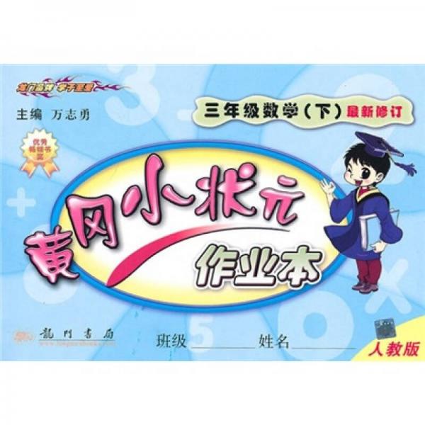 黄冈小状元作业本：3年级数学（下）（人教版）（最新修订）